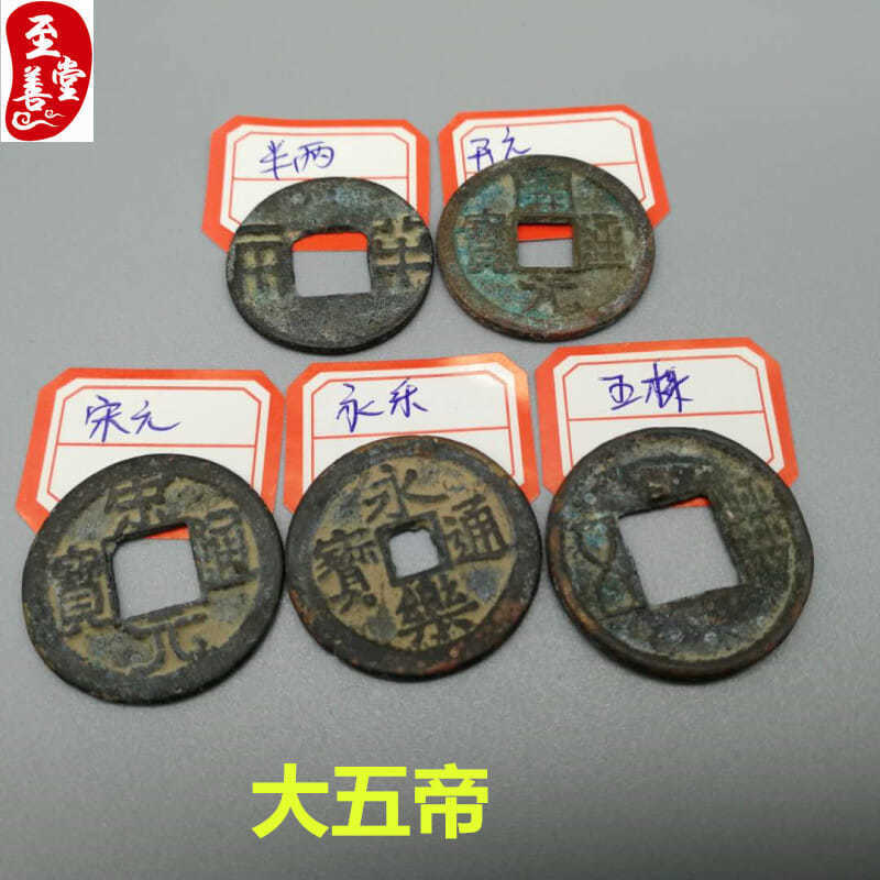 古玩收藏老包浆大五帝铜钱开元半两五铢宋元通宝永乐