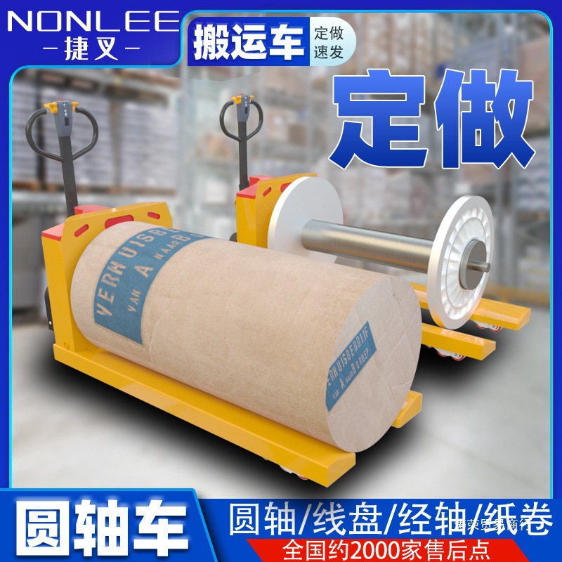 非标纸卷叉车2吨纺织圆轴拖车3吨加长宽电动纱辊盘头地牛