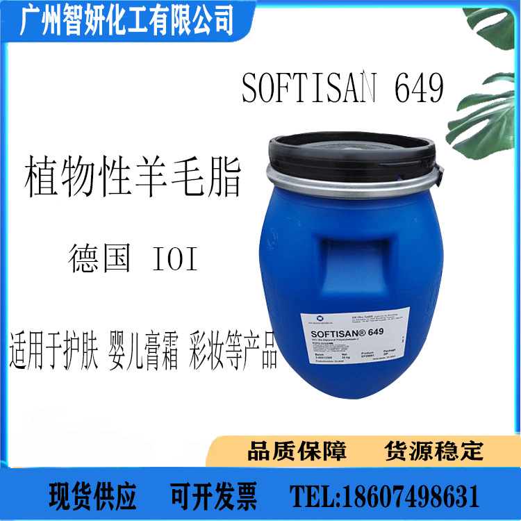 德国IOI植物性羊毛脂 天然无味SOFTISAN 649 化妆品级原料1KG