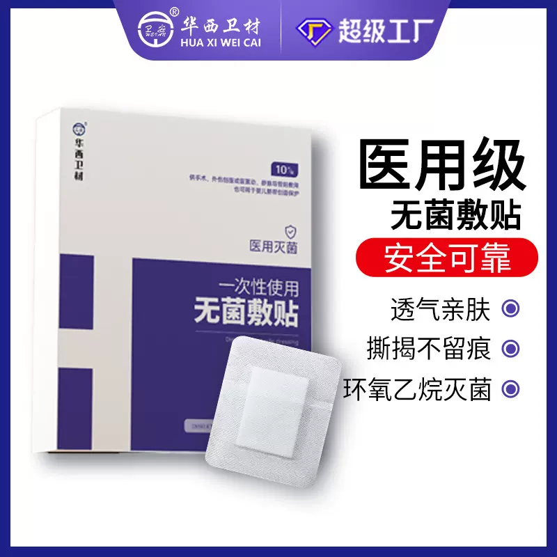 华西卫材医用防水无菌敷贴 肚脐伤口剖腹产洗澡防水贴透明创口贴