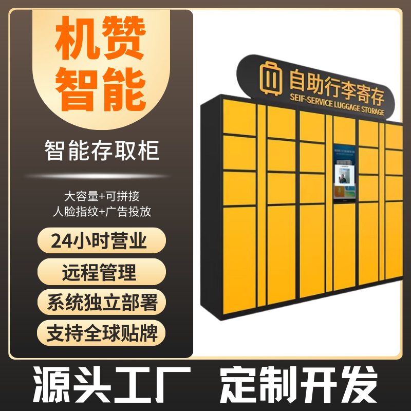 机赞车站游乐场景区扫码自助人脸收费智能储物共享存包行李寄存柜