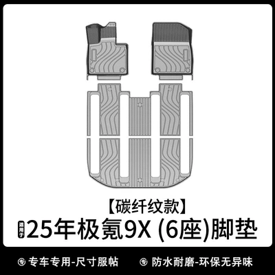 Universal Foot Pad – Suitable for 25-Year-Old Zeekr 9X Six-Seater - carbon-fiber-pattern-25-pole-krypton-9x-6-seats-floor-mats