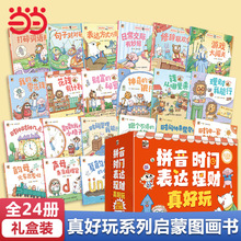 当当网童书 拼音真好玩系列全套24册礼盒装绘本翻翻书 时间真好玩
