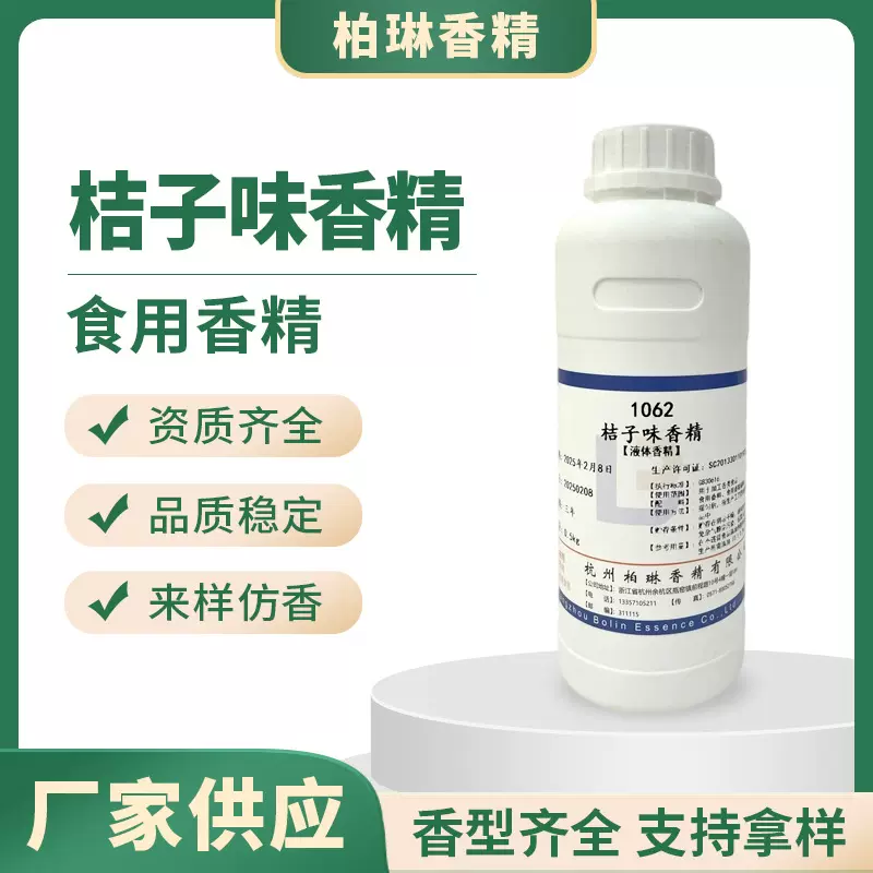 桔子香精食品级水溶性味食用工厂供应可拍样果香食品级香精