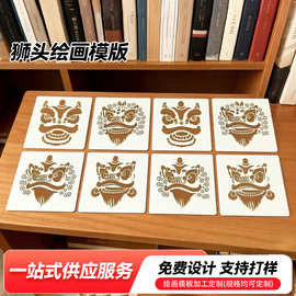 定制醒狮头镂空绘画模板装饰彩绘儿童涂鸦辅助绘画工具模板批发
