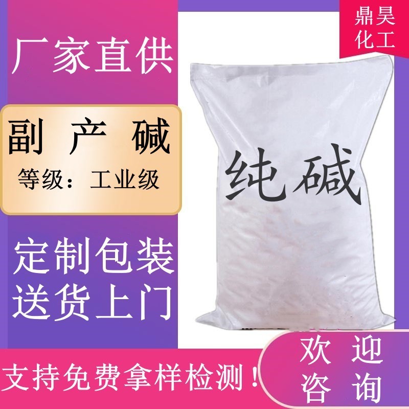 厂家直供工业级副产碱 水玻璃用副产纯碱 工业用副产碱碳酸钠50kg