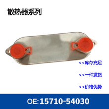 ����ɢ����������ɢ����15710-54030 1571054030