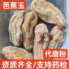 中药材 仿天麻 芭蕉玉 芭蕉芋 芭蕉根 芭蕉芋 昭通天麻 代磨粉