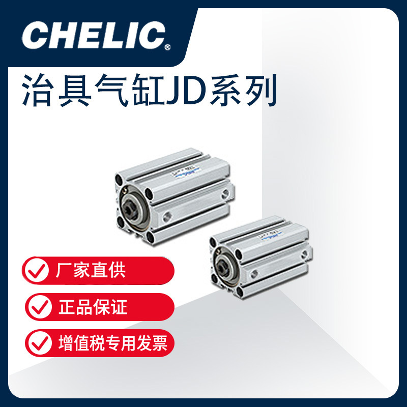 气立可CHELIC薄型治具气缸JD、JQ、JG系列JD 40*15-S【正品保证】
