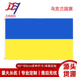 90*150cm乌克兰国旗厂家现货批发3*5ft涤纶UKR旗子跨境亚马逊货源