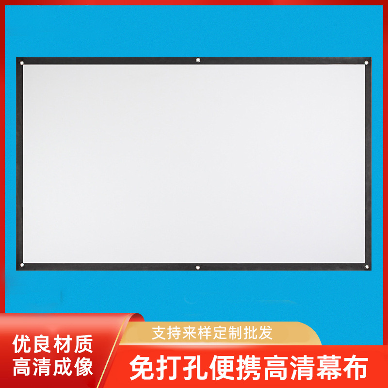 厂家便携式投影仪幕布100寸家用会议教学高清幕|ru