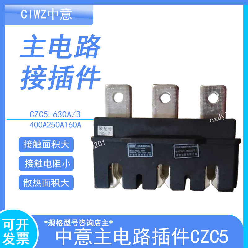 CIWZ 中意 CZC5-B-630A/3 主电路接插件 动 一次接插件 690V