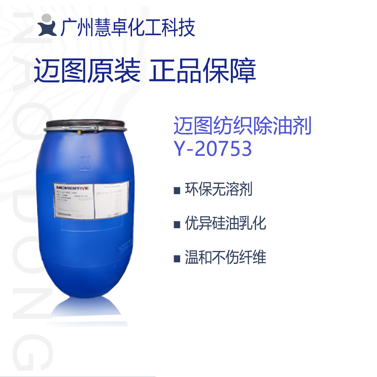 迈图Y20753环保无溶剂氨纶除油剂高效硅油乳化低泡中性温和护纤维