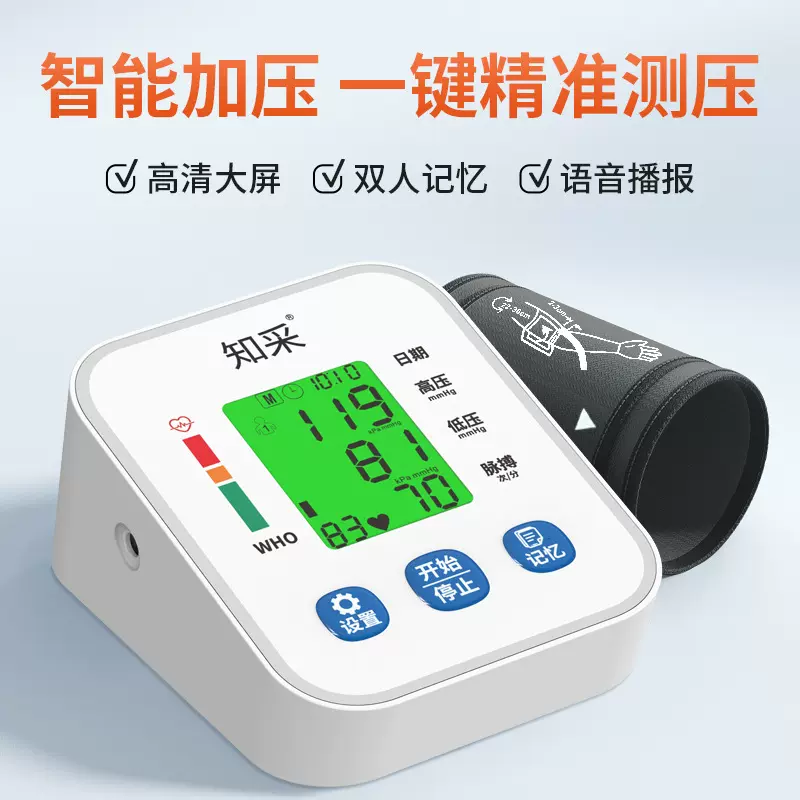 知采智能血压计测量仪医用级家用上臂式语音播报高精准电子血压仪