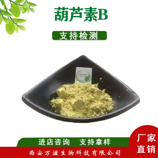 ���J��B 6199-67-3 C32H46O8 cucurbitacin B 98%  1g/��