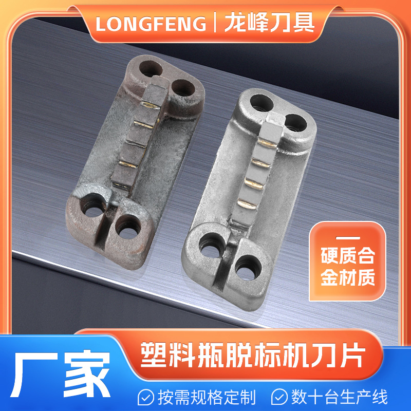 脱标机刀头 饮料水塑料瓶脱标机用刀片合金粉碎机合金刀片