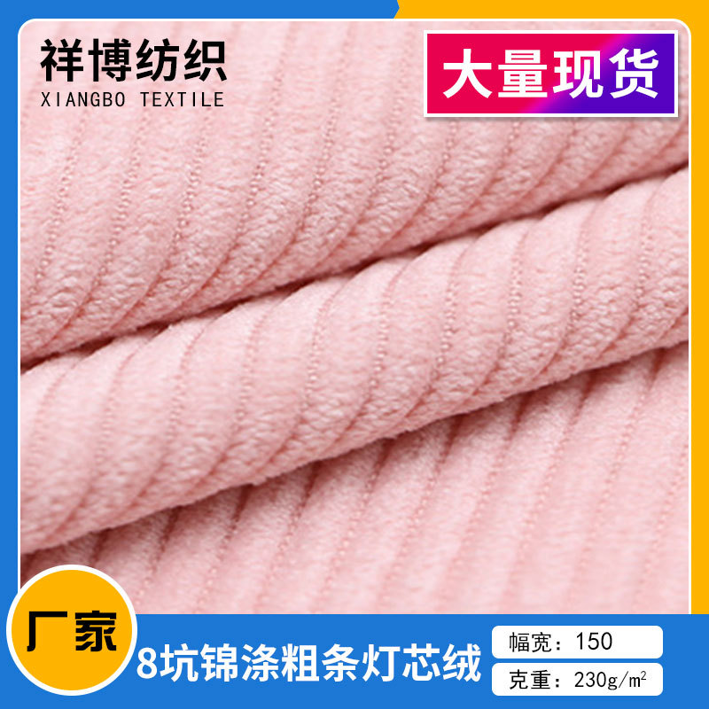 厂家直销8坑锦涤灯芯绒 粗条灯芯绒时装鞋材家私面料批发