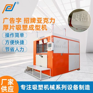 东莞全自动广告字招牌亚克力厚片吸塑成型机 ABS真空厚板吸塑成型
