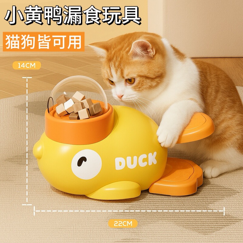 小黄鸭漏食器冻干发射狗狗漏食玩具小猫狗自嗨解闷喂食器宠物玩具|undefined