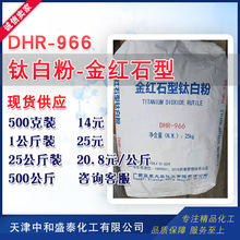 金红石型钛白粉 DHR-966 二氧化钛 白色颜料 钛白粉 500克起售