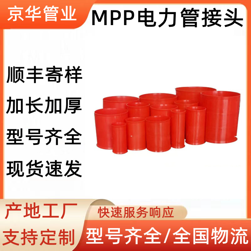 京华定制mpp电力管接头110橘色电力管管箍承插免热熔通信管直接