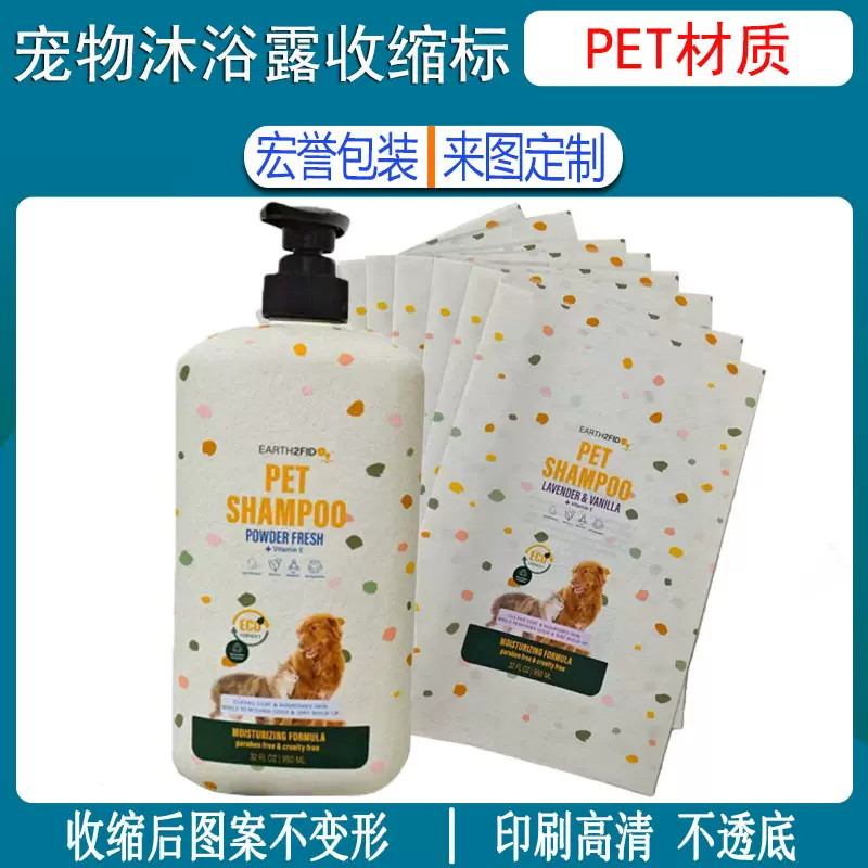 厂家供应宠物沐浴露收缩膜标签pet彩印收缩标收缩不变形热收缩膜