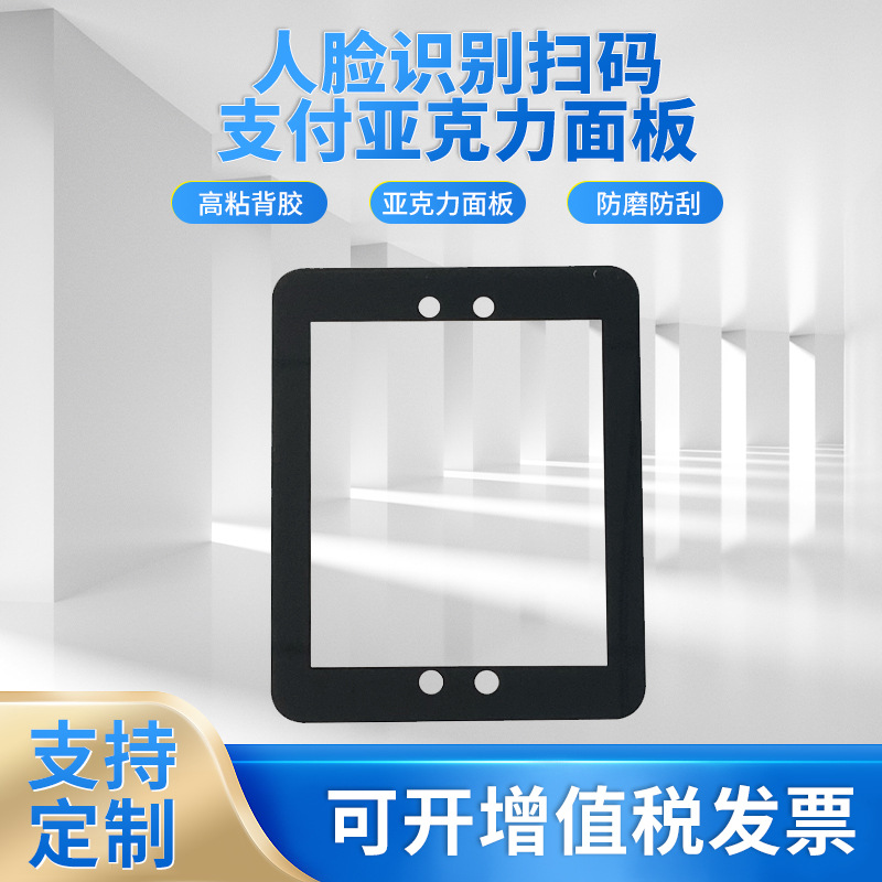 人脸识别扫码支付面板PC/PMMA亚克力面板可视窗镜片源头工厂