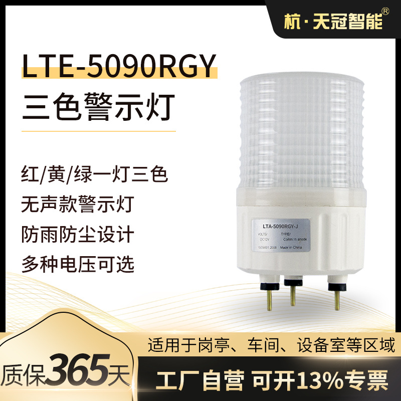 三色警示灯 LTE-5090RGY 声光警示灯 机床设备警示灯 LED频闪灯