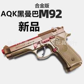 AQK伯莱塔黑曼巴M92F玩具枪男生M9A1软弹枪仿真手抢合金属模型