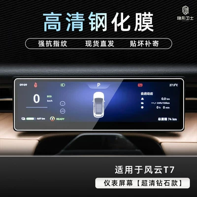 control navigation instrument interior screen | Car interior film - fengyun-t7hd-instrument9k-hd-explosion-proof-tempered-glass-film