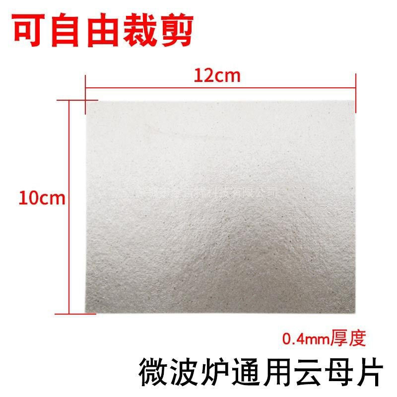 规格12X15CM微波炉云母片美的格兰仕海尔等通用超厚耐高温云母板