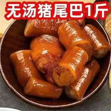 即食开袋熟食零食尾巴香辣卤猪整箱猪尾猪肉五香下酒菜真空