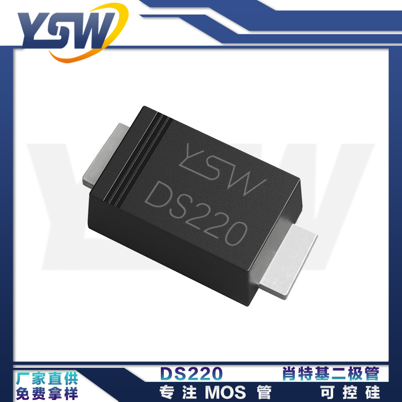 YSW品牌DS220 SOD-123FL封装2A200V肖特基二极管