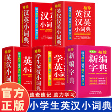 全5册袖珍汉英小词典中小学生初中实用互译小词典口袋本速查速记