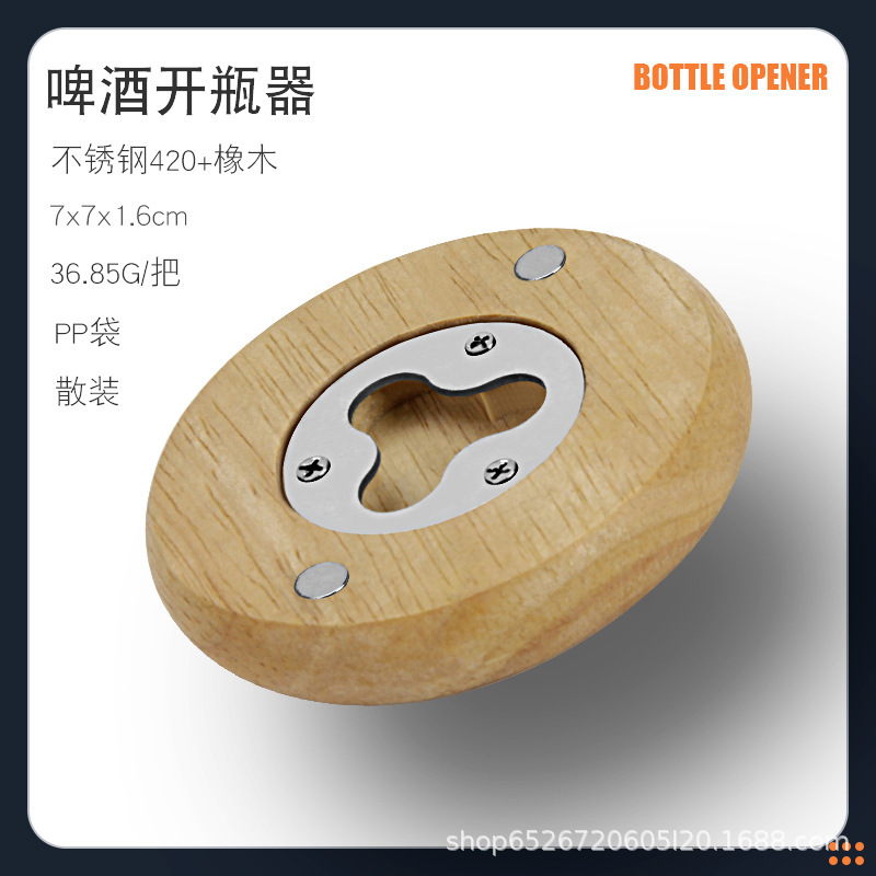 实木啤酒开瓶器圆形磁铁便携气子冰箱贴家用启瓶器创意可设各图案|undefined