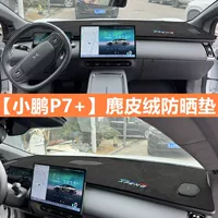 Xiaopeng p7 приборная панель солнцезащитный крем коврик 24 25 моделей центрального управления рабочий стол декоративный модифицированный солнцезащитный коврик
