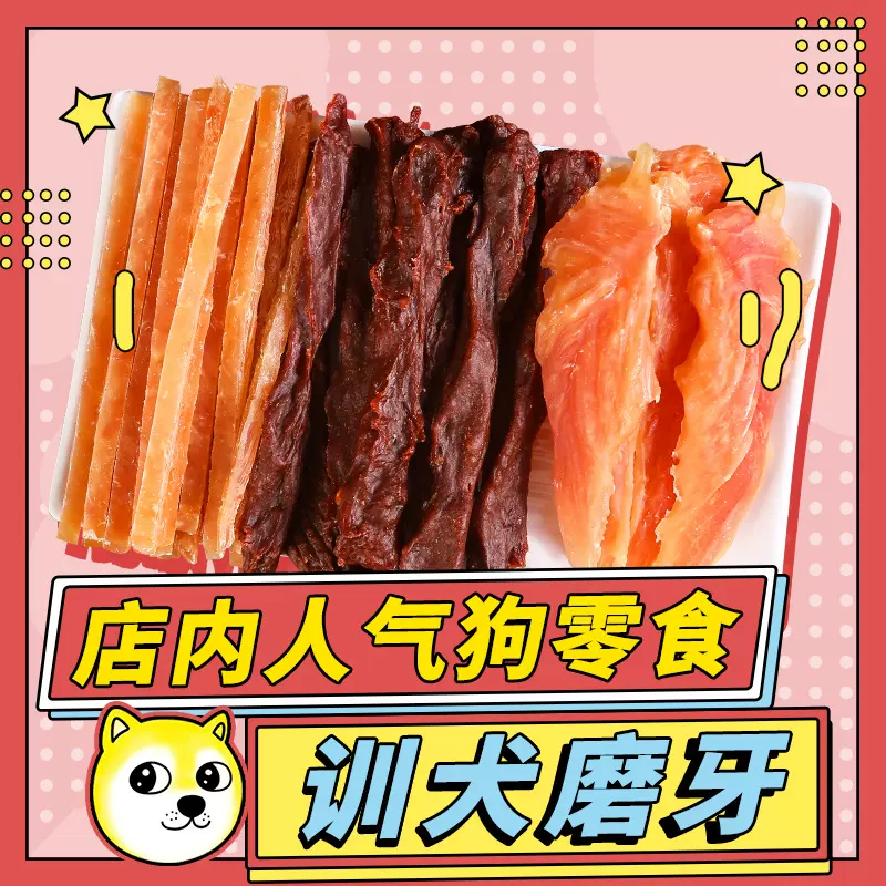 贝蒂狗零食宠物鸡胸肉干狗狗训练泰迪零食厂家批发鸡肉脯340g净重