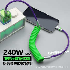 弹簧液态硅胶数据线240w客制化硅胶伸缩快充车载Carplay适用工厂