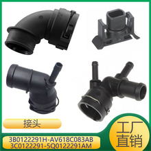 发动机冷却管接头3B0122291H AV618C083AB 3C0122291 5Q0122291AM