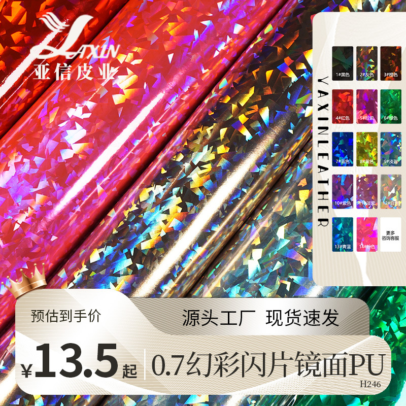 广州厂家0.7mm幻彩镭射镜面革大闪片星光点点毛底箱包包装皮革