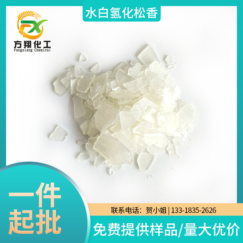 厂家供应水白氢化松香手感细腻晶莹透彻热溶压敏粘合剂多元醇松香