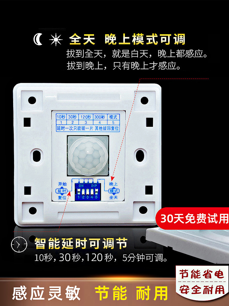 可调 红外线人体感应开关控LED灯220V替声光控开关器楼道智能86型