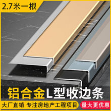 铝合金收边条收口条极窄木地板瓷砖包边条阳角7字L型加宽装饰线条