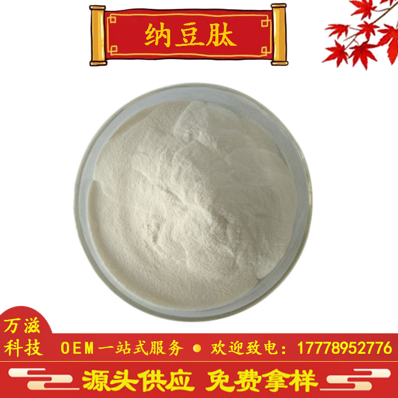 纳豆肽 纳豆蛋白肽 纳豆提取物 纳豆肽 水溶小分子多肽 现货供应