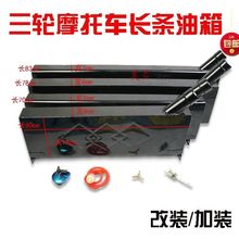 三轮车摩托车油箱改装加大助力车固定加装长条形油电两用油箱燃油