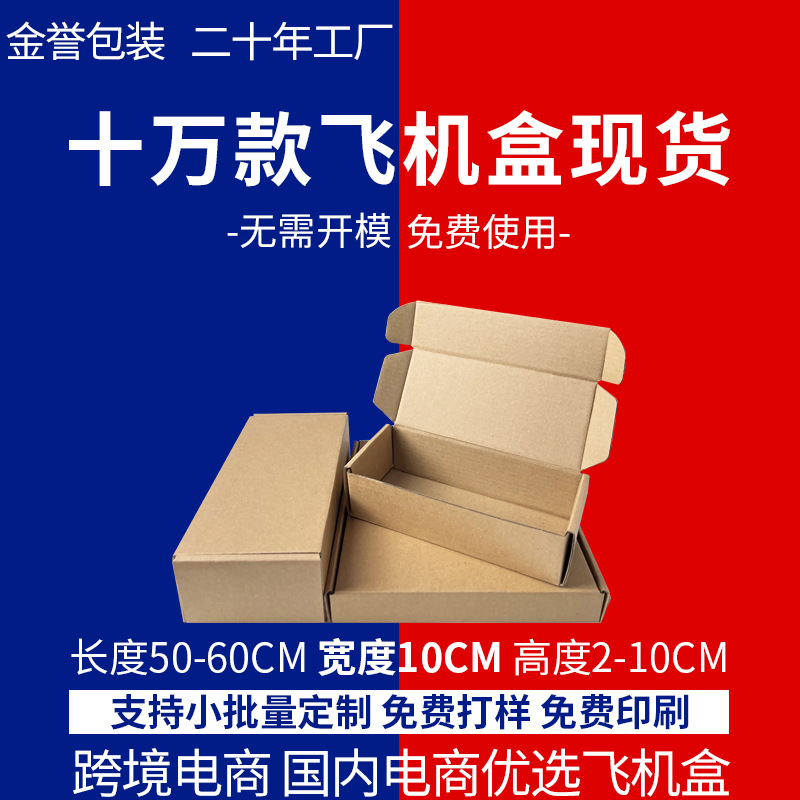 飞机盒现货特硬瓦楞纸盒外径宽10CM 服饰化妆品纸箱包装厂家直销