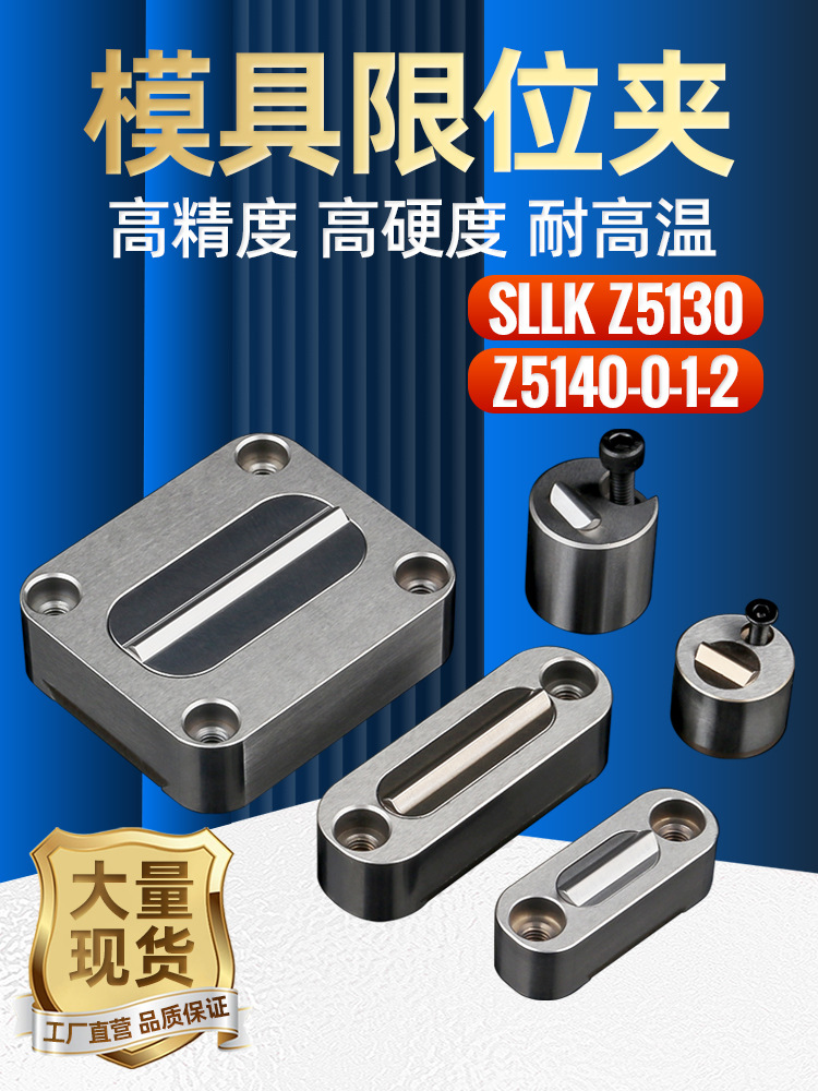 模具限位夹SLLK滑动定位锁块Z5130滑块行位夹固定器圆形锁扣Z5140