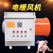 畜牧电暖风机养殖育雏加温工业暖风机大功率加热风机电热风炉烘干