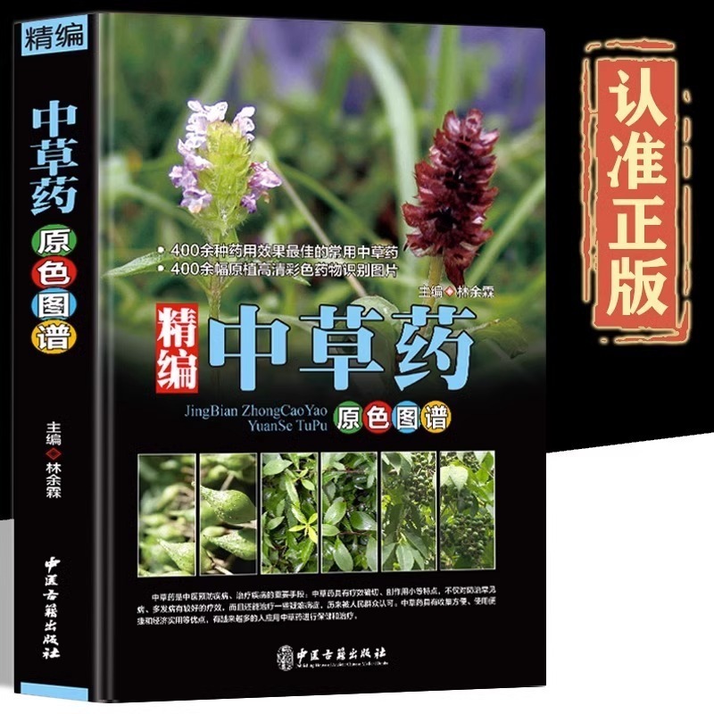 新編漢方薬カラー図鑑本草綱目薬典漢方薬カラー速検図鑑百科大全書籍|undefined