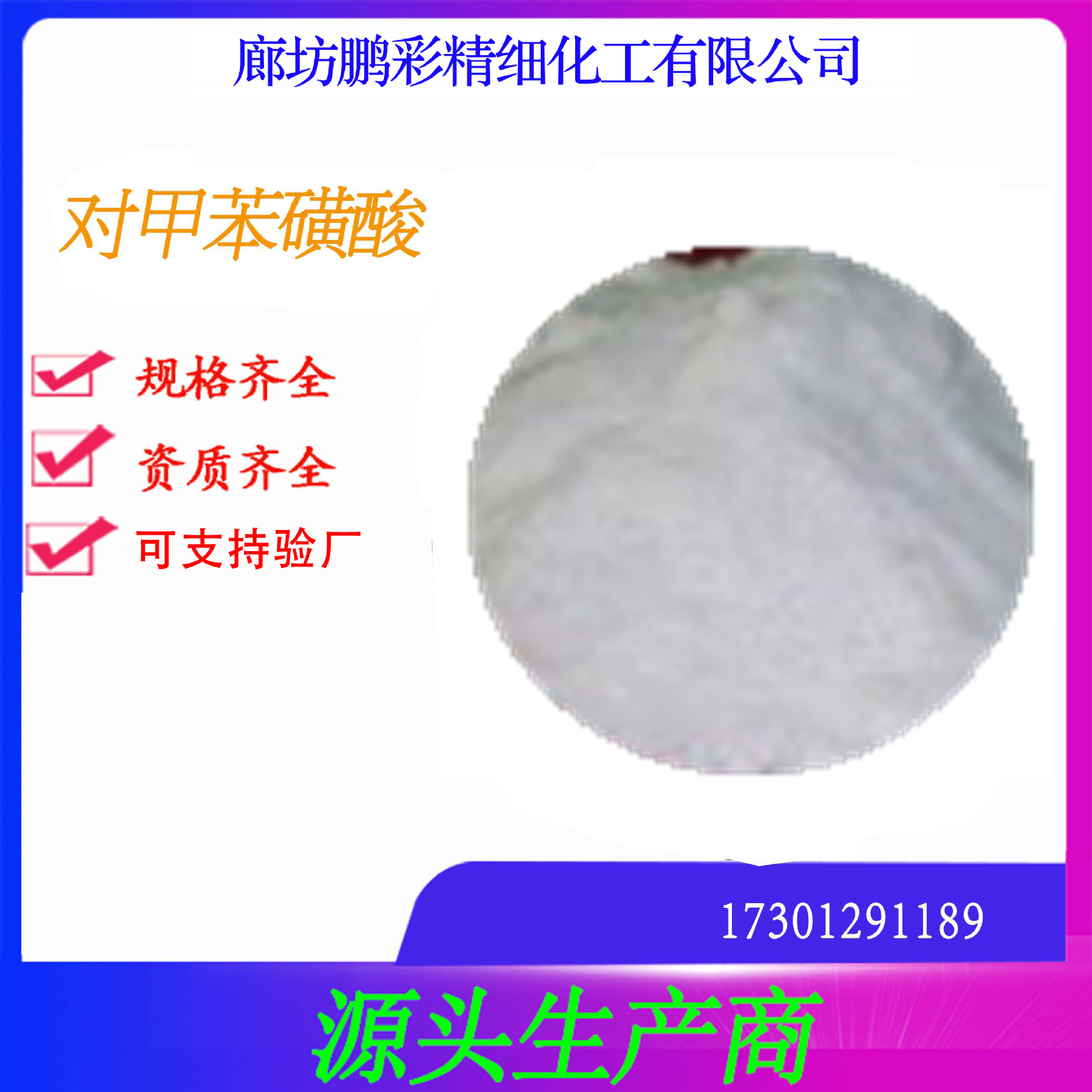 鹏彩精细荣誉出品分析纯试剂级对甲苯磺酸